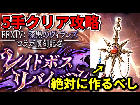 コラボ武具アーゼマイヤリングは全プレイヤー作るべき武具でした。レイドボス５手攻略でサクッと周回【FFBE幻影戦争 WOTV】