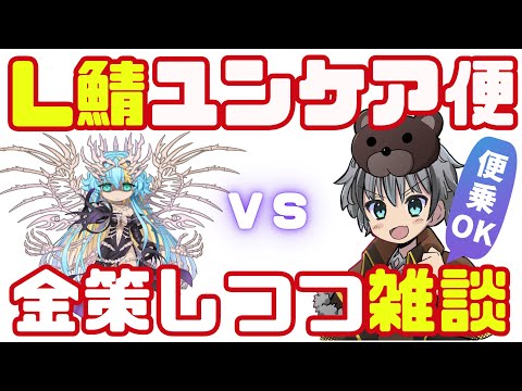 【ラグナロクオンライン】のんびりL鯖ユンケア便＆雑談