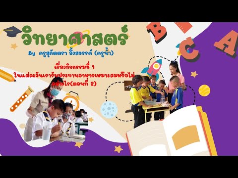 ป.6-:-สารอาหาร-ตอนที่-2 ป.6-:-สารอาหาร-ตอนที่-2