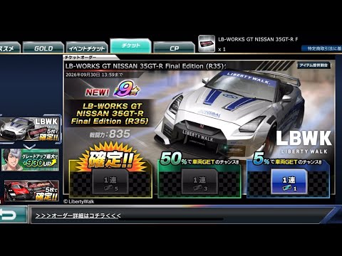 【ドリスピ】LB-WORKS GT NISSAN 35GT-R Final Edition （R35）チャンスオーダー [5%]
