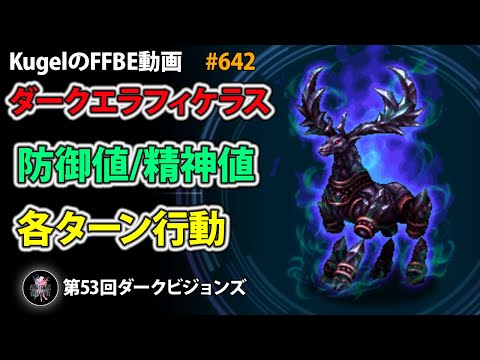【FFBE】ダークエラフィケラス 防御値/精神値/各ターン行動【Final Fantasy BRAVE EXVIUS ♯642】
