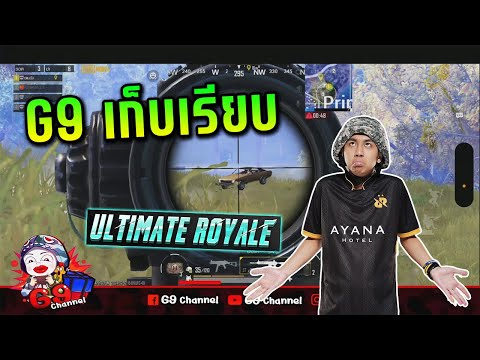 PUBGMobile:G9เก็บเรียบult