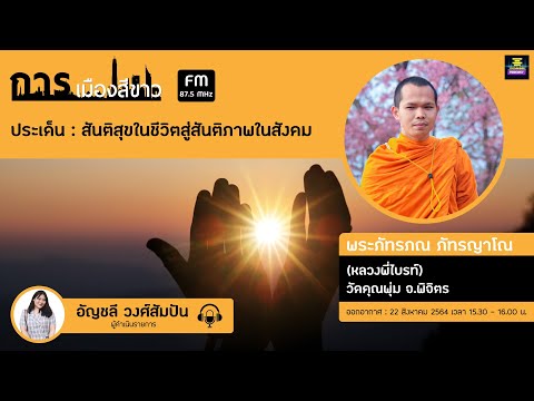 การเมืองสีขาว---สันติสุขในชีวิ การเมืองสีขาว---สันติสุขในชีวิ