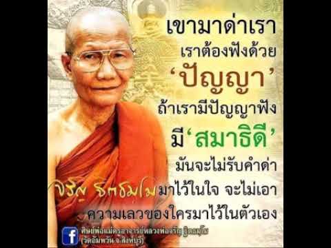 คำสอน:หลวงพ่อจรัญฐิตธมุโมEP: