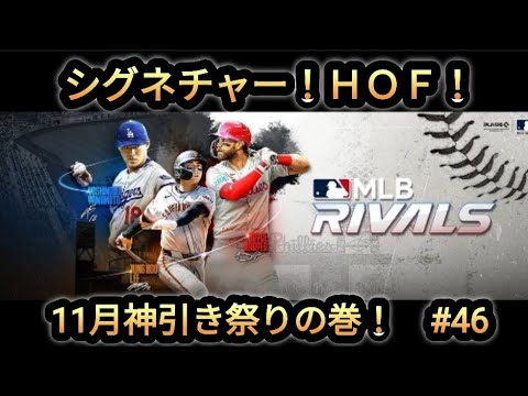 【MLBライバルズ】シグネチャー！HOF！秋の神引き祭り〜#46