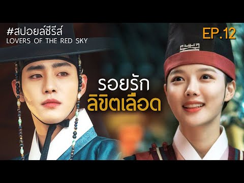 รอยรักลิขิตเลือด|EP12[สปอยล