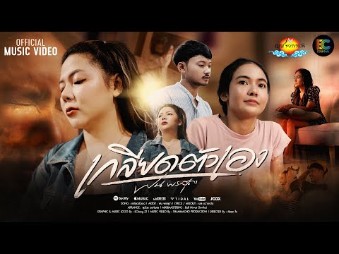 เกลียดตัวเอง-ฝนพรสุดา「Of