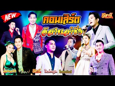 คอนเสิร์ตสุดมันส์-อีสานลำซิ่