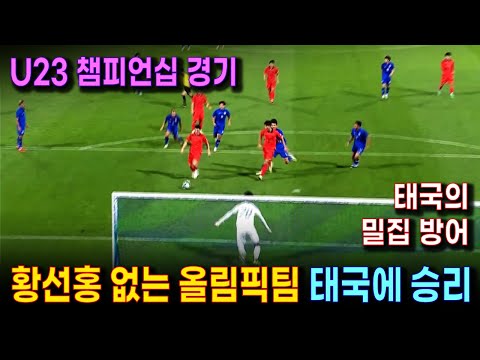 U23 챔피언십, 한국 : 태국 경기 하이라이트 (2024.3) | 형들처럼 공 빙빙 돌리지 않고, 전진 패스로 일방적 경기를 펼친 올림픽팀 선수들 | 황선홍 감독 없이 승리