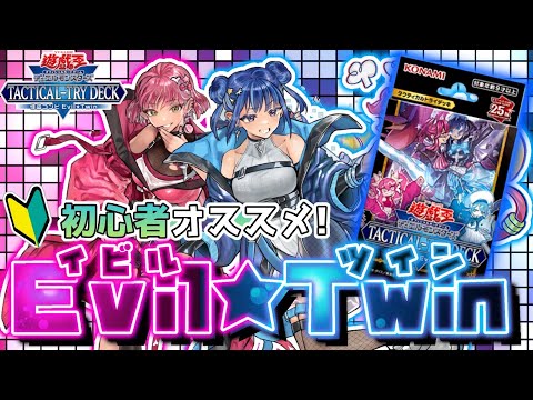 【遊戯王】今から始める初心者にオススメ！イビルツインデッキの紹介【TACTICAL-TRY DUEL SPECIAL MATCH】