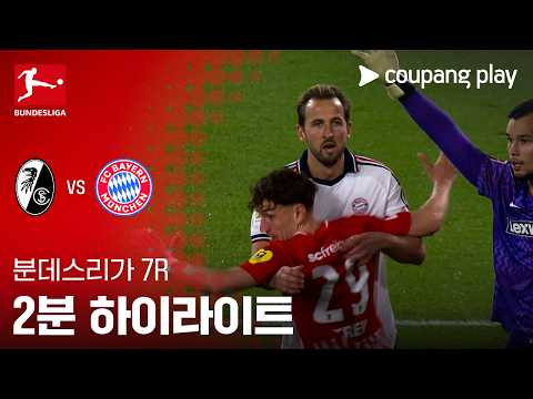 [분데스리가] 7R 프라이부르크 vs 바이에른 뮌헨 2분 하이라이트
