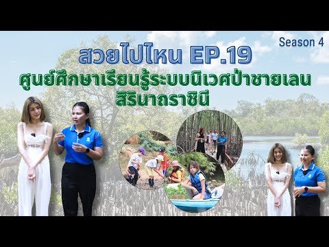 สวยไปไหนSeason4EP.19ศูนย์ศ