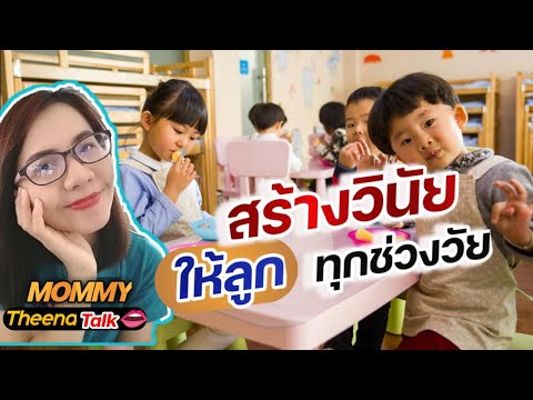 สร้างวินัยให้ลูกทุกช่วงวัย