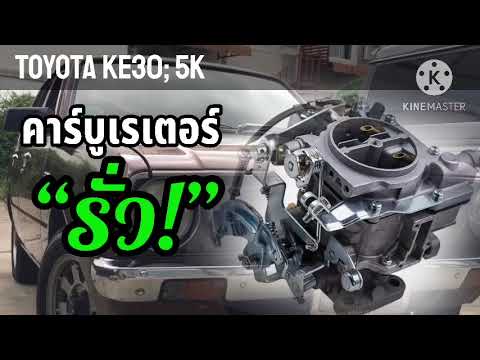 Toyota5Kคาร์บูเรเตอร์“รั่ว”