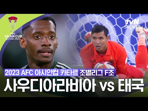 [2023 AFC 아시안컵 카타르] 조별리그 F조 사우디아라비아 vs 태국