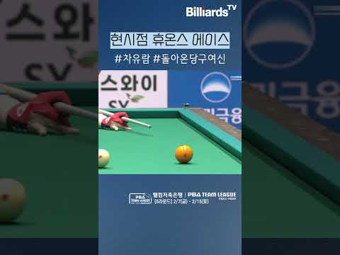 현시점 휴온스 에이스 #차유람 #돌아온당구여신