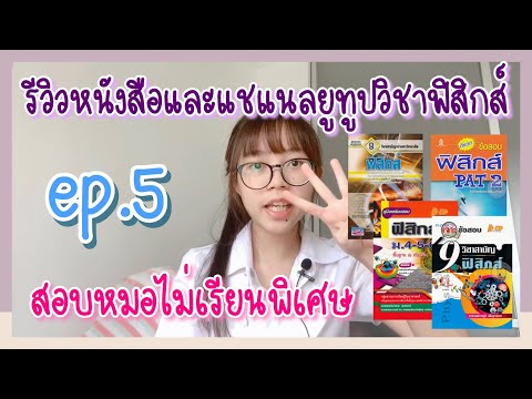 รีวิวหนังสือสอบหมอจุฬาไม่เรีย