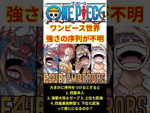 【五老星や神の騎士団がかなりノイズ】物語が進むにつれてワンピース世界の序列がどんどん分からなくなってくる… #shorts  #ワンピース #反応集