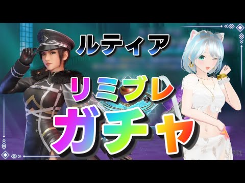 【#FF7EC】ラストリーブ衣装はゲットしないとね！ルティアリミブレガチャ☆ #エバクラ #FF7エバークライシス