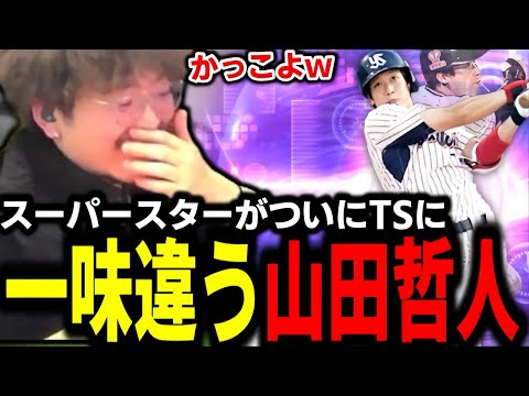 ついにスーパースター『山田哲人』がTS初登場‼でも私の哲人は一味違いますｗｗｗｗ【プロスピA】