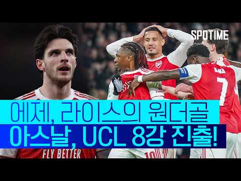 원더골들의 향연... 아스날 3시즌 연속 UCL 8강 진출  #UCL