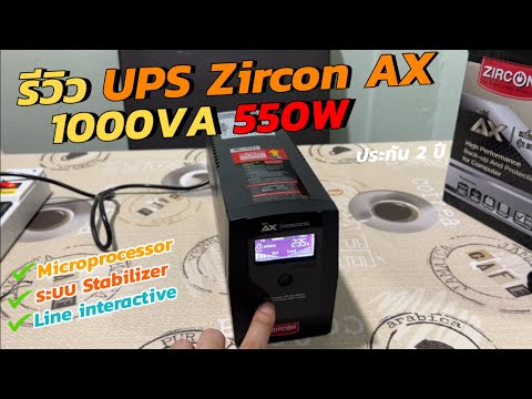 รีวิวUPSZIRCONAX-1000VA550W