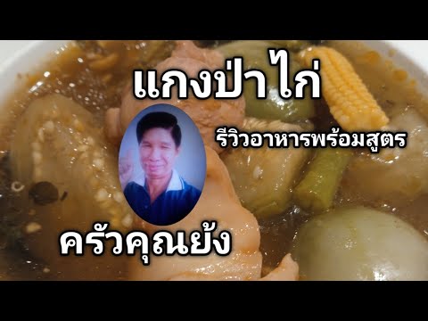 แกงป่าไก่รีวิวอาหารพร้อมสูตร(