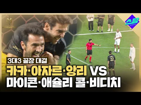 [아이콘매치] 카카, 아자르, 앙리 vs 마이콘, 애슐리 콜, 비디치 3대3 대결