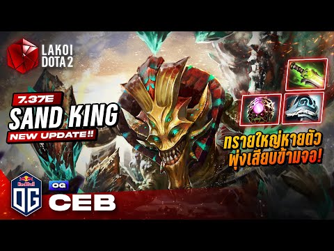 Lakoi DotA2 SandKing7.37eโดยOG.Cebกัปตันทีมสุดเยินกับแมงป่องระบายทรายหาย