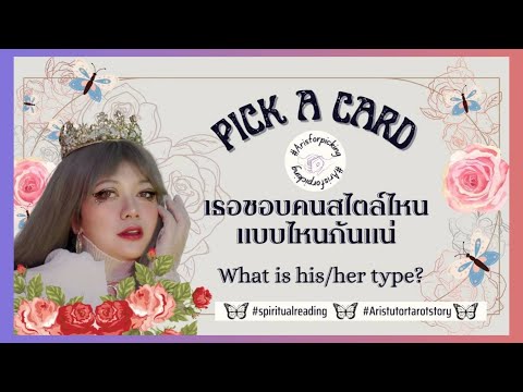 PickACarD::เขาชอบคนแบบไหน