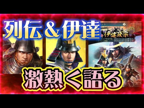 【信長出陣328】列連イベント開始！伊達新武将をを熱く語っていく（2024.10/31）