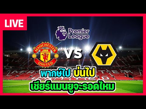 🔴Liveแมนยูvsวูล์ฟ|พากษ์ไ