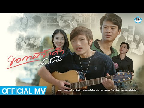 ขอถามจักคำ-ส.สกล(OFFICIAL