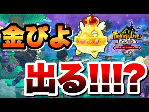 【参加型 #ファンタジーライフi 】金ぴよよこせ💢お手伝い急募🔥初見&ROM大歓迎