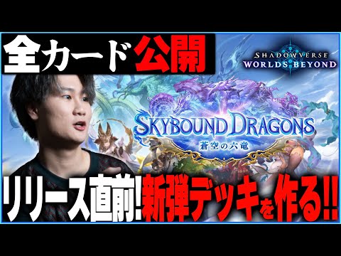 [Shadowverse]デッキ作ろう！！各クラスのデッキ作る