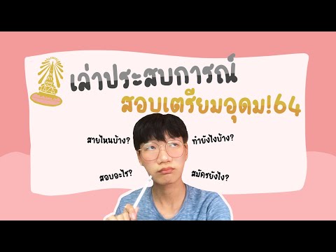 เล่าประสบการณ์สอบเตรียมอุดม6