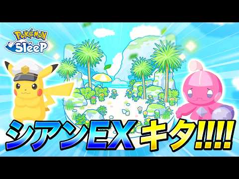 【ポケモンスリープ プチ考察】ついにシアンEX実装！！アニポケコラボウィークもくるぅ〜！？