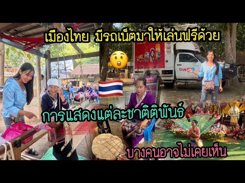 เมืองไทย🇹🇭มีรถเน็ตมาให้เล่นฟรี