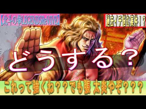 【北斗の拳LEGENDSReVIVE】来たぞッ！『張 太炎』レアリティ昇格ッ！！過去イチ悩む案件か！？コレって強くね？でも『張 太炎』やぞ？？？・・・どうする？？？