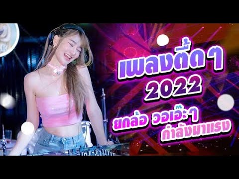 เพลงตื้ดๆ2022ยกล้อวอเอ๊ะๆก