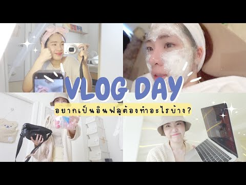 Vlogdayใครอยากเป็นอินฟลูต้อง