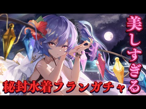 【ロスワ】最新秘封水着フランが美しすぎる！絶対にお迎えする夏の全力ガチャ回！！【ゆっくり劇場】【ゆっくり実況】【東方LostWord】