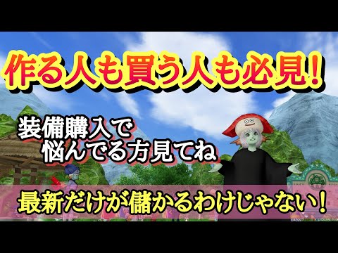 【ドラクエ10 】ちょっと待って‼︎その購入に作成本当にいいの？〜あでゅぴの情報動画〜