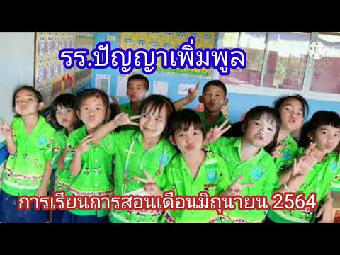 รร.ปัญญาเพิ่มพูล-กับกิจกรรมการ รร.ปัญญาเพิ่มพูล-กับกิจกรรมการ