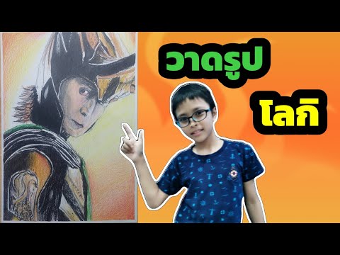 วาดรูปโลกิ(DrawingLoki,Dr