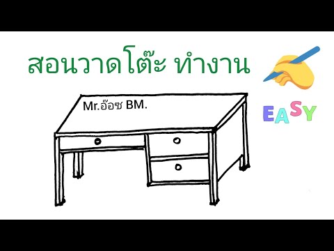 สอนวาด-โต๊ะทำงาน-วาดง่าย-|-How สอนวาด-โต๊ะทำงาน-วาดง่าย-|-How