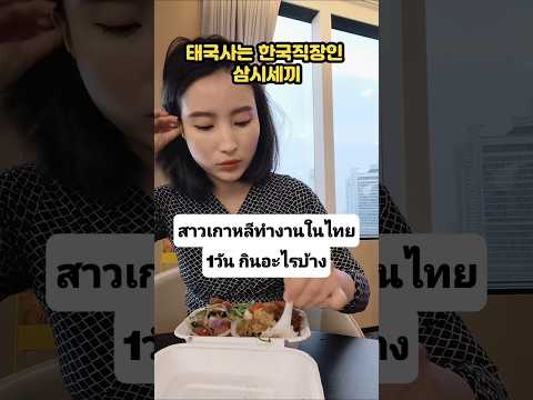 สาวเกาหลี Korean in Thai สาวเกาหลีทํางานfoodกินคนเกาหลีอะไรthaifoodอาหารไทย태국방콕먹방