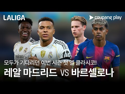 모두가 기다리던 시즌 첫 엘 클라시코! l 레알 마드리드 vs 바르셀로나 프리뷰 l 쿠팡플레이