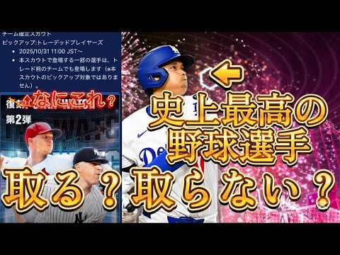 史上最高の野球選手、取る?取らない?予想通りだった今週の更新まとめ【メジャスピ/MLB PROSPIRIT】#メジャースピリッツ#野球#メジャスピ#baseball #mlb