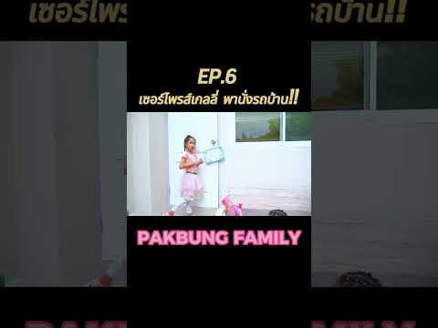 EP.6(ตอนจบ)เซอร์ไพรส์เกลลี่